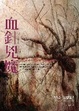 Cover of 血針兇魔