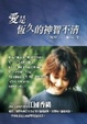 Cover of 愛是恆久的神智不清