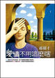 Cover of 愛情不用這麼瞎