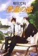 Cover of 普通の恋