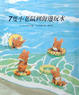 Cover of 7隻小老鼠到海邊玩水