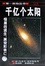 Image of 千亿个太阳