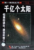 千亿个太阳 恒星的诞生 演变和衰亡