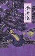 Cover of 挑燈集
