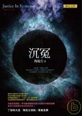 沉冤