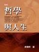 Cover of 哲學與人生