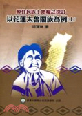 原住民族土地權之探討 : 以花蓮太魯閣族為例
