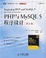 Cover of "PHP与MySQL 5程序设计"