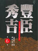 Cover of 豐臣秀吉