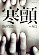 Cover of 寒顫