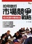Cover of "如何做好市場競爭戰略"