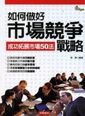 如何做好市場競爭戰略