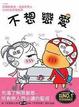 Cover of 不想戀愛