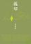 Cover of "孤琴"