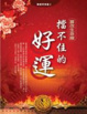 Cover of 擋不住的好運