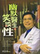 Cover of 幽默醫生笑談性