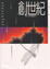 Cover of "創世紀創世紀"