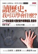 Cover of 讀歷史，我可以學會什麼？