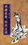 Cover of 我佛莫要,為我流淚