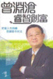 Cover of 曾淵滄睿智創富