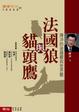 Cover of 法國狼與貓頭鷹