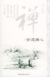 Cover of 佛道禅心