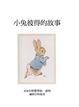 Cover of 小兔彼得的故事