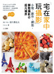 Cover of 宅在家中玩攝影