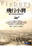 Cover of 飛行小將