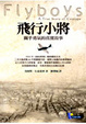 Cover of 飛行小將