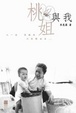 Cover of 桃姐與我
