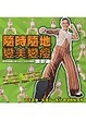 Cover of 隨時隨地變美變瘦