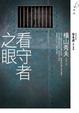 Cover of 看守者之眼