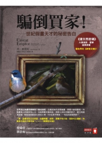 騙倒買家！ : 世紀假畫天才的秘密