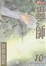 蟲師 10