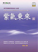 Cover of 紫氣東來（上） 老子道德經