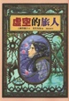 Cover of 虛空的旅人