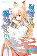 Cover of 我家有個狐仙大人 3