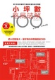 Cover of 小坪數格局破解100例