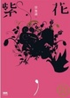 Cover of 紫花