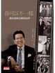 Cover of 你可以不一樣-嚴長壽與亞都的故事