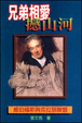 Cover of 兄弟相愛撼山河