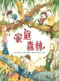 家庭森林