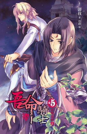 Image of 吾命騎士5