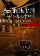 Cover of 戰後台灣的歷史學研究（第一冊）