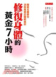 Cover of 修復身體的黃金7小時