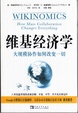 Cover of 维基经济学