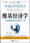 维基经济学
