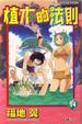 Cover of 植木的法則 14
