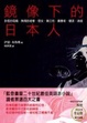 Cover of 鏡像下的日本人